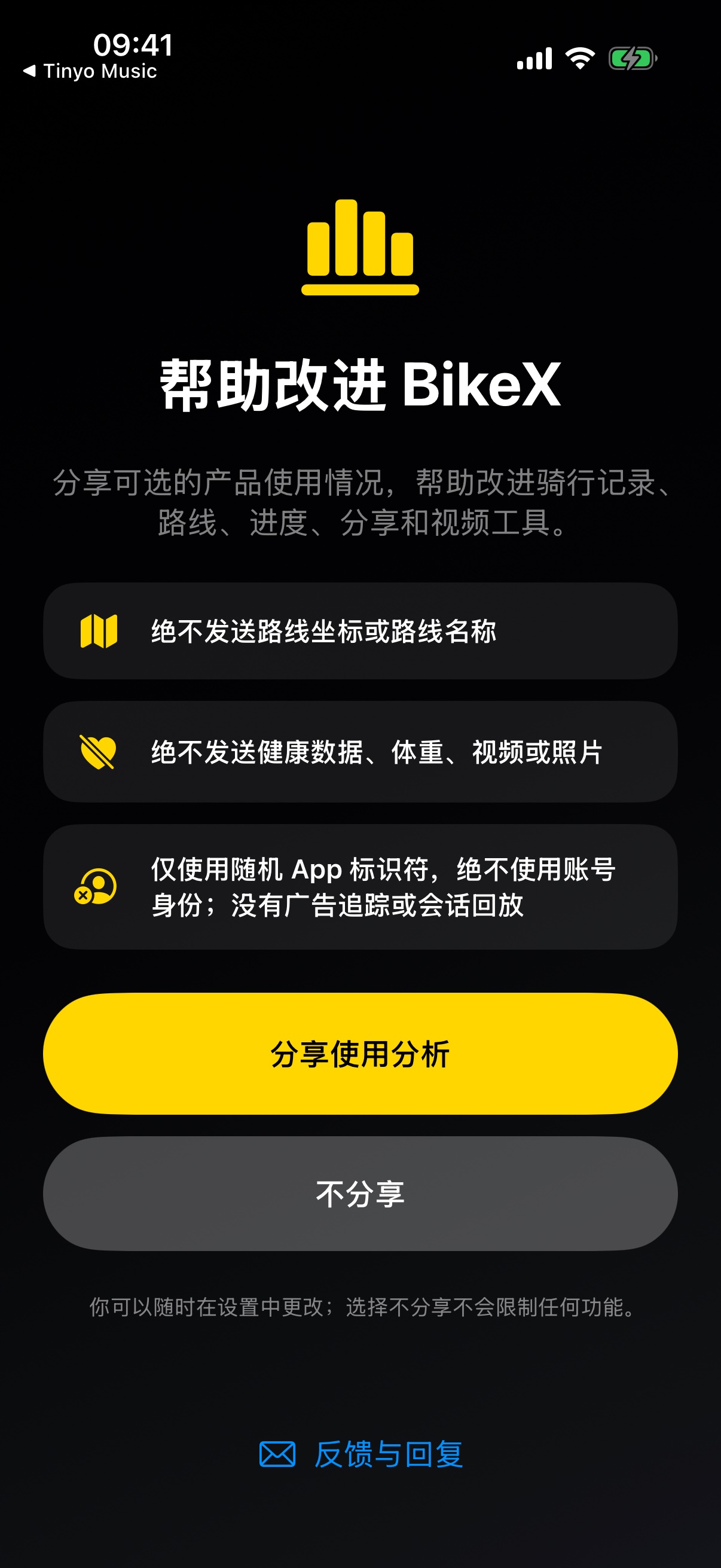 BikeX 首次打开的使用统计选择页，有帮助改进 BikeX 和保持私有两个按钮