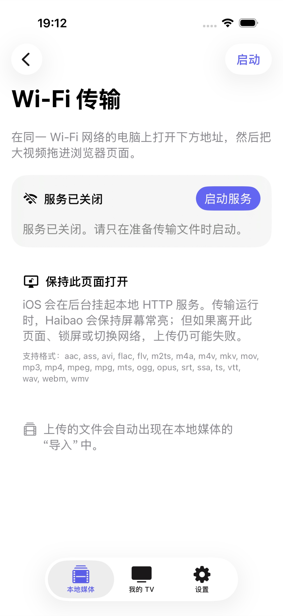 iPhone Wi-Fi 传输实际中文页面，服务未启动时显示启动服务按钮