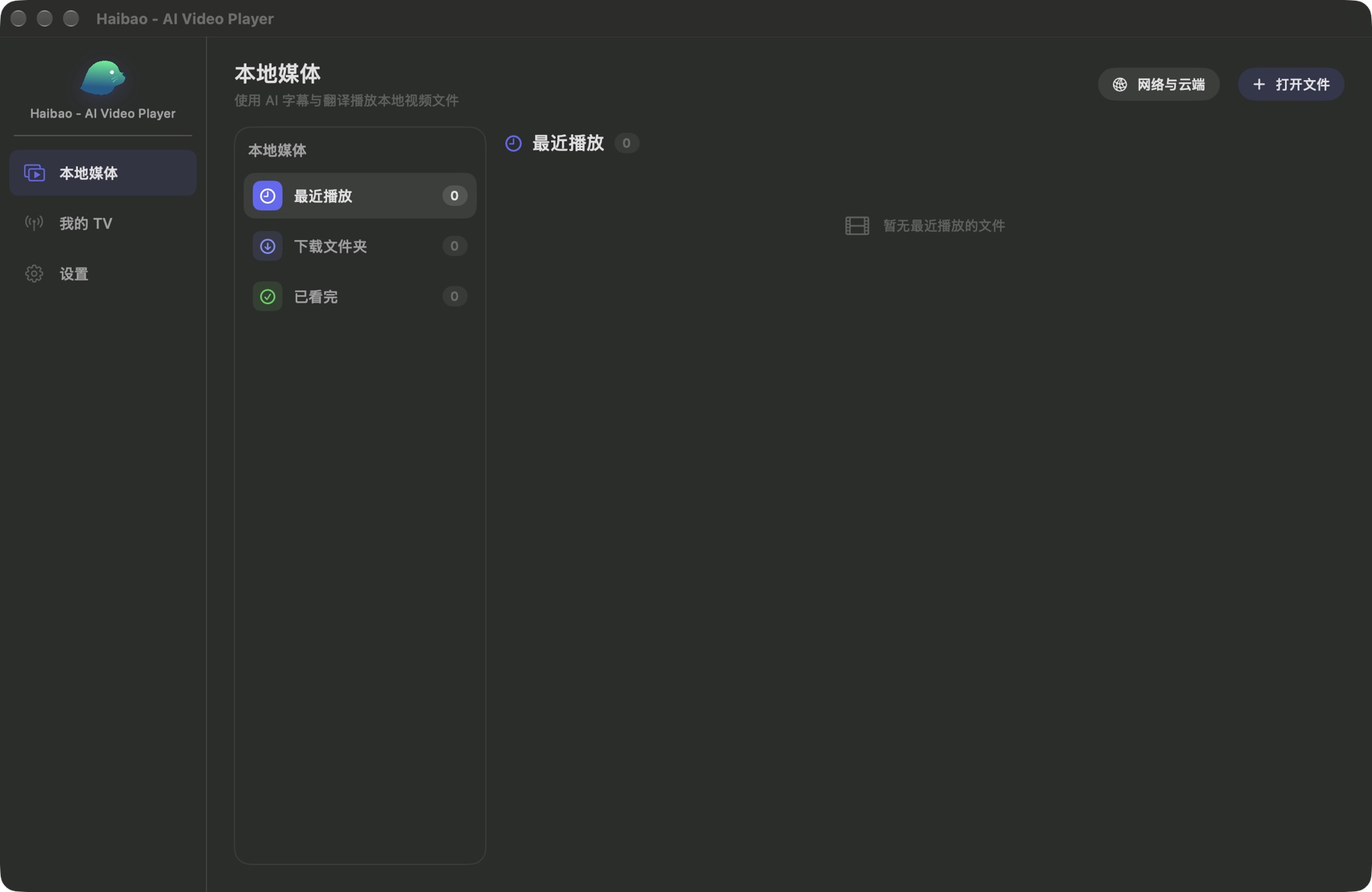 Haibao 本地媒体界面，右上角有打开文件入口，中央是媒体区域