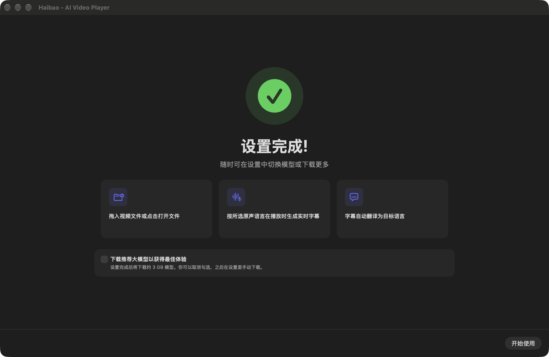 首次设置的完成页，展示可选的推荐大模型下载复选框和开始使用按钮