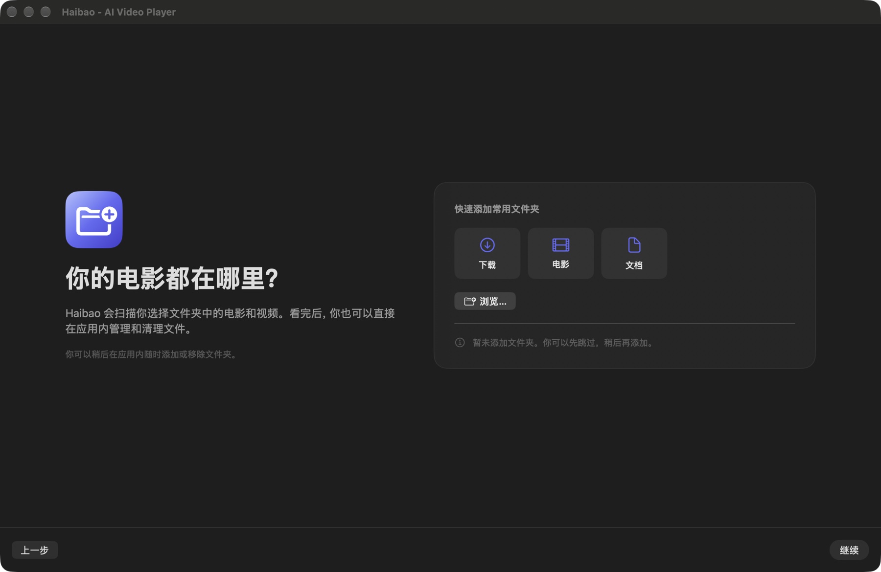 Haibao 首次设置的文件夹页，有下载、电影、文档和浏览入口，下方说明可以稍后添加