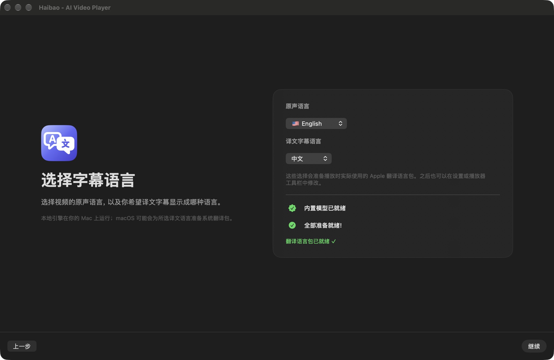 同一实际语言设置页，语言包已经就绪，继续按钮可用