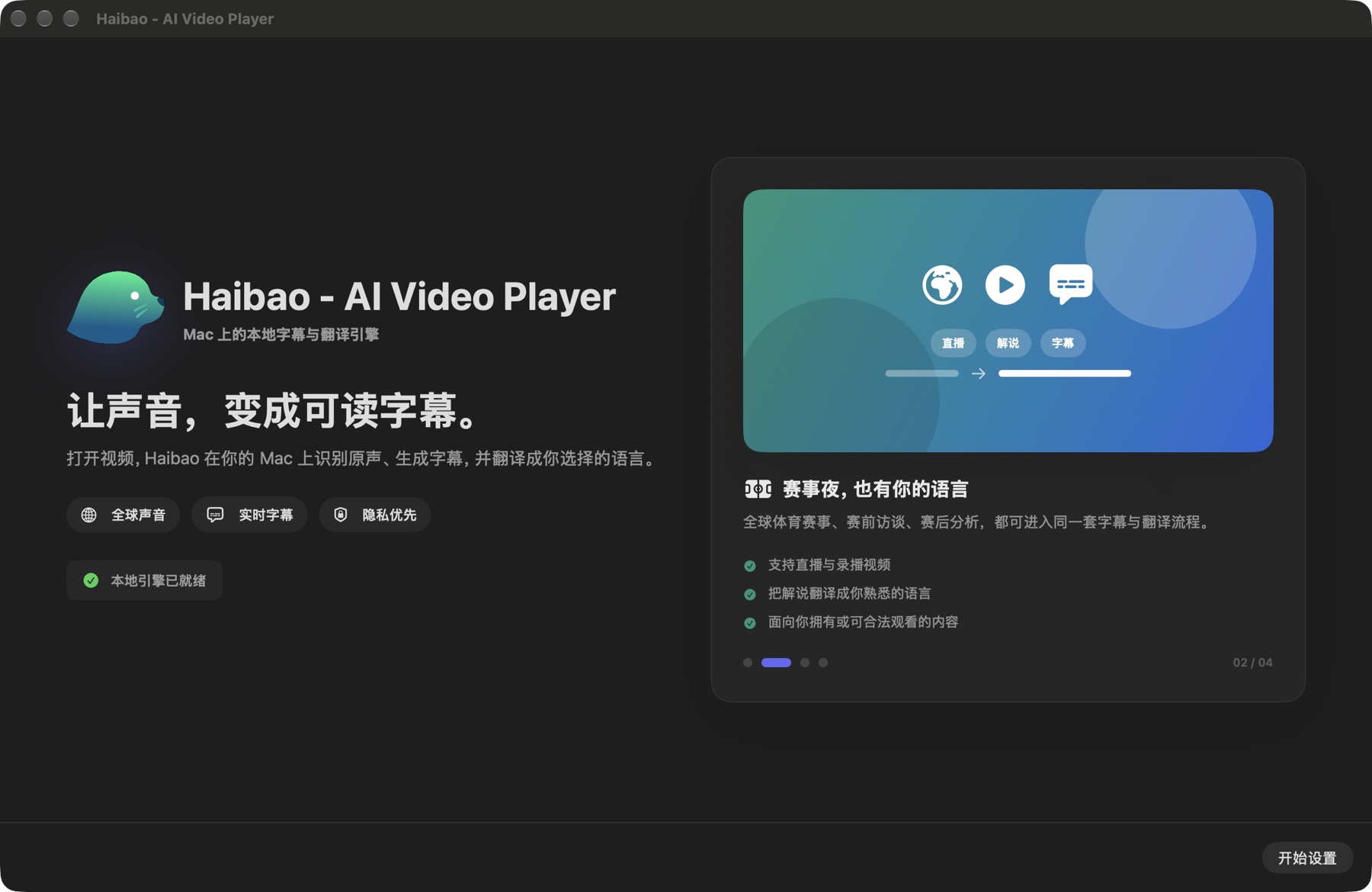 Haibao Mac 首次启动的实际中文欢迎页，画面已稳定，右下角有开始设置按钮